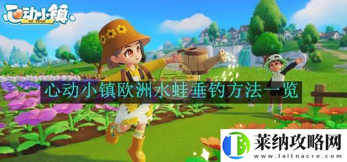 心动小镇欧洲水蛙垂钓方法一览