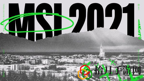 2021年LOL英雄联盟MSI季中冠军赛什么时候开始