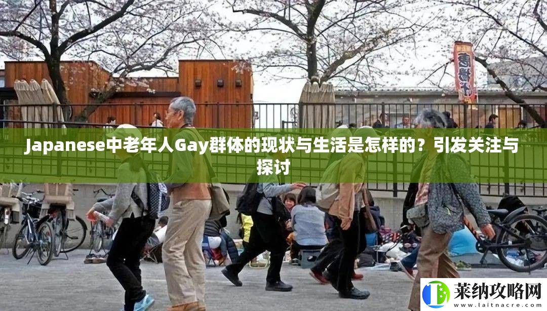 Japanese中老年人Gay群体的现状与生活是怎样的