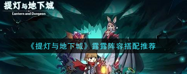 提灯与地下城露露怎么搭配阵容