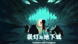 提灯与地下城金钥匙的获取途径是什么