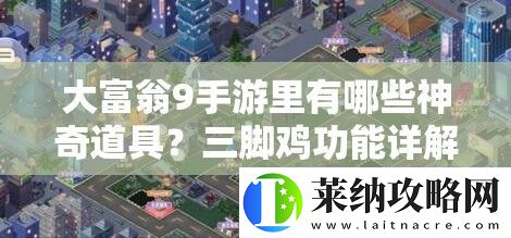大富翁9手游里有哪些神奇道具