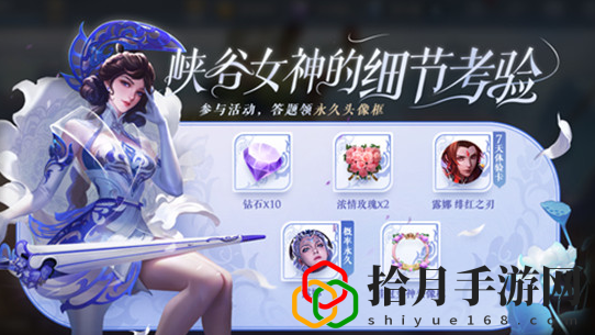 王者荣耀女神的考验答案是什么 女神的考验答案汇总