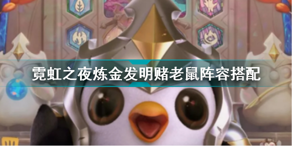 金铲铲之战霓虹之夜炼金发明赌老鼠怎么玩(霓虹之夜炼金发明赌老鼠阵容搭配)