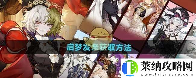 无尽梦回启梦发条怎么获得