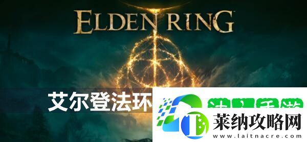 艾尔登法环隐形桥攻略