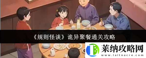 规则怪谈诡异聚餐怎么通关