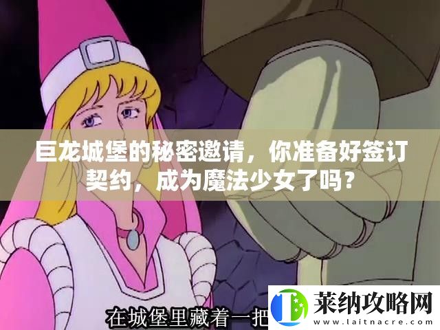 巨龙城堡的秘密邀请