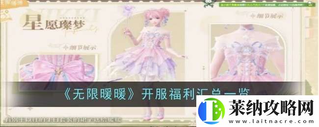 无限暖暖开服福利是什么