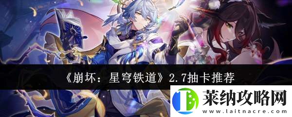 崩坏星穹铁道2.7抽什么好