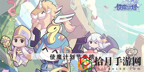 使魔计划节奏榜2023(最强角色排行一览)