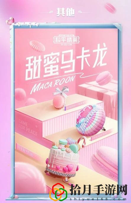 和平精英甜蜜马卡龙军需皮肤多少钱 甜蜜马卡龙军需皮肤值得入手吗