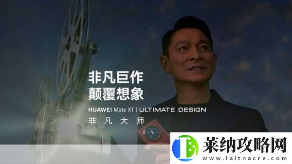刘德华携手华为Mate