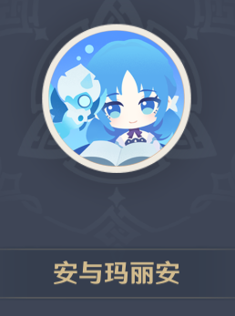 安与玛丽安头像怎么获得 游戏更新内容与前瞻分析