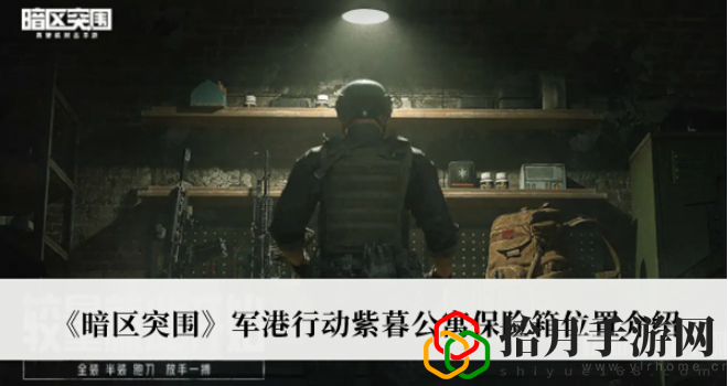 暗区突围军港行动紫暮公寓保险箱在哪(紫暮公寓保险箱位置指南)