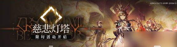 主线第十四章慈悲灯塔攻略 高效完成日常活动