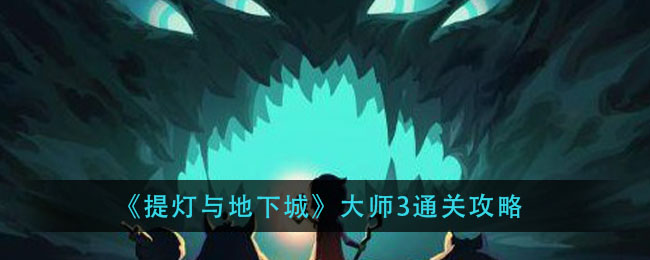 提灯与地下城大师3巨魔之王怎么打