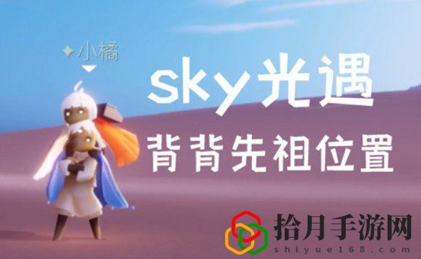 光遇二级背背复刻先祖在什么地方