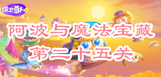 阿波与魔法宝藏第二十五关攻略 逐步熟悉游戏机制