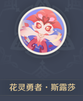 花灵勇者斯露莎头像怎么获得 稀有装备掉落全解析