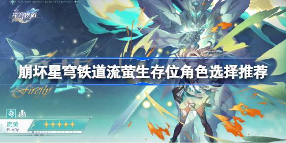 流萤生存位角色怎么选择 装备幻化与角色个性化