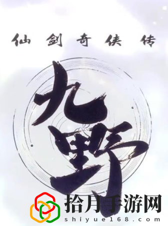 仙剑奇侠传九野迷域奖励有哪些