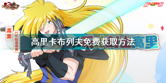 坎公骑冠剑角色获得(高里卡布列夫免费获取方法)
