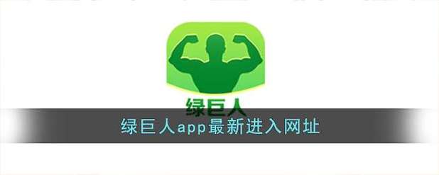 绿巨人黑科技app