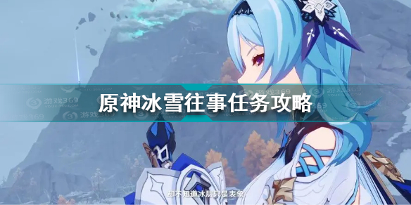 原神冰雪往事任务怎么做(原神冰雪往事任务攻略)