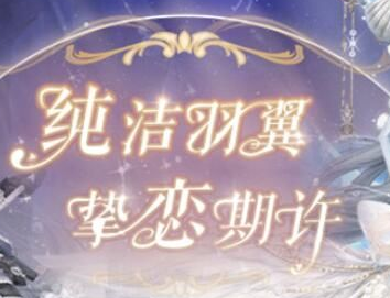 奇迹暖暖真爱之羽怎么玩