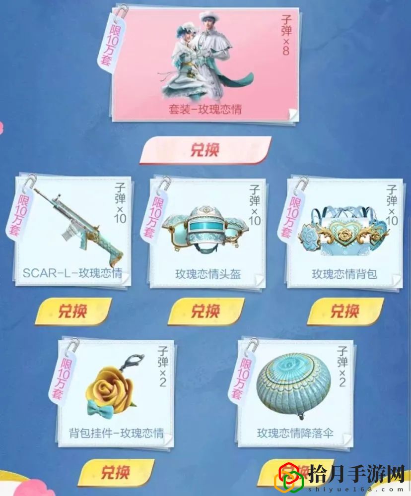 和平精英情人节套装玫瑰恋情皮肤多少钱