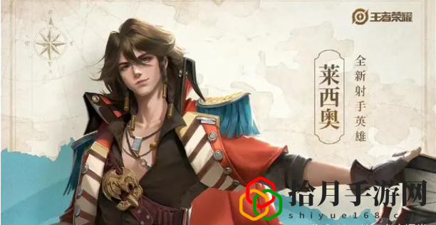 王者荣耀莱西奥怎么样厉害吗知乎(新英雄莱西奥技能介绍与评价)