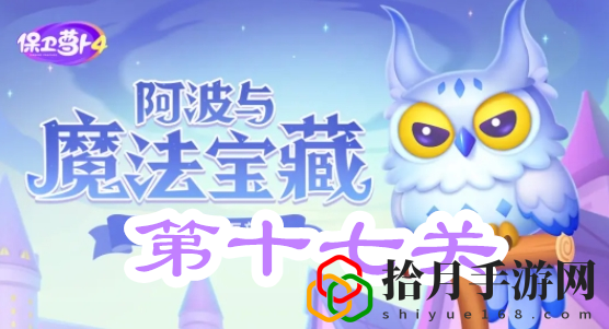 阿波与魔法宝藏第十七关攻略 高效刷怪全指南