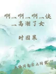 啊啊啊快高潮了