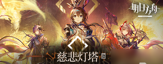 主线第十四章慈悲灯塔攻略 高效完成日常活动