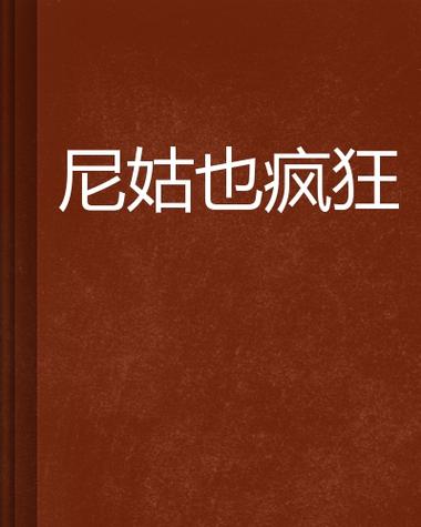 尼姑也疯狂完整版