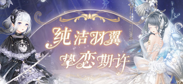 奇迹暖暖真爱之羽过关攻略-真爱之羽一键过关套装介绍